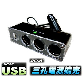AC電源轉換DC12V~汽車用三孔(附USB轉換 5V 